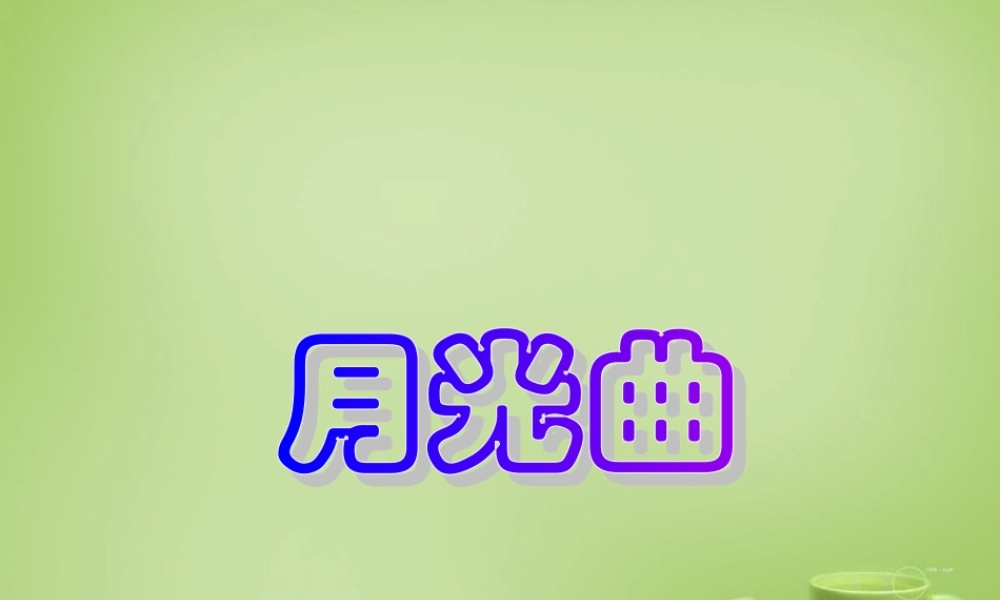 秋四年级语文上册《月光曲》课件2 北师大版-北师大版小学四年级上册语文课件