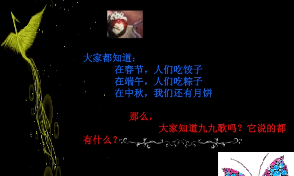 （秋季版）一年级语文上册 九九歌课件1 长春版-长春版小学一年级上册语文课件