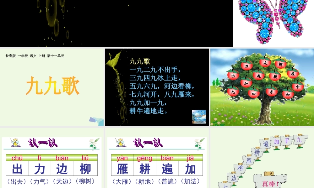（秋季版）一年级语文上册 九九歌课件1 长春版-长春版小学一年级上册语文课件