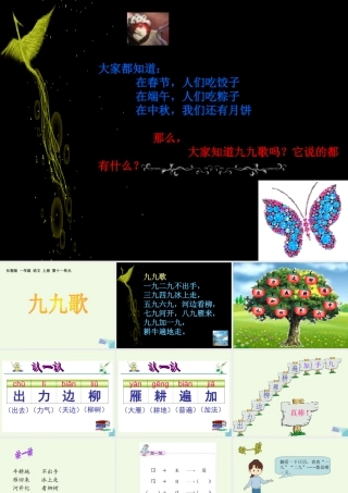 （秋季版）一年级语文上册 九九歌课件1 长春版-长春版小学一年级上册语文课件