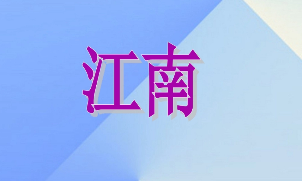 （秋季版）一年级语文上册 课文1 3 江南课件4 新人教版-新人教版小学一年级上册语文课件