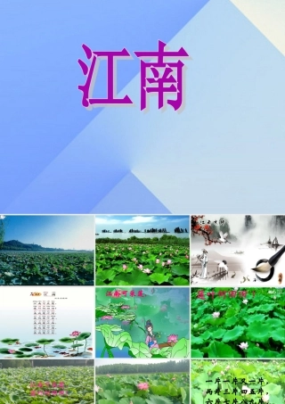 （秋季版）一年级语文上册 课文1 3 江南课件4 新人教版-新人教版小学一年级上册语文课件