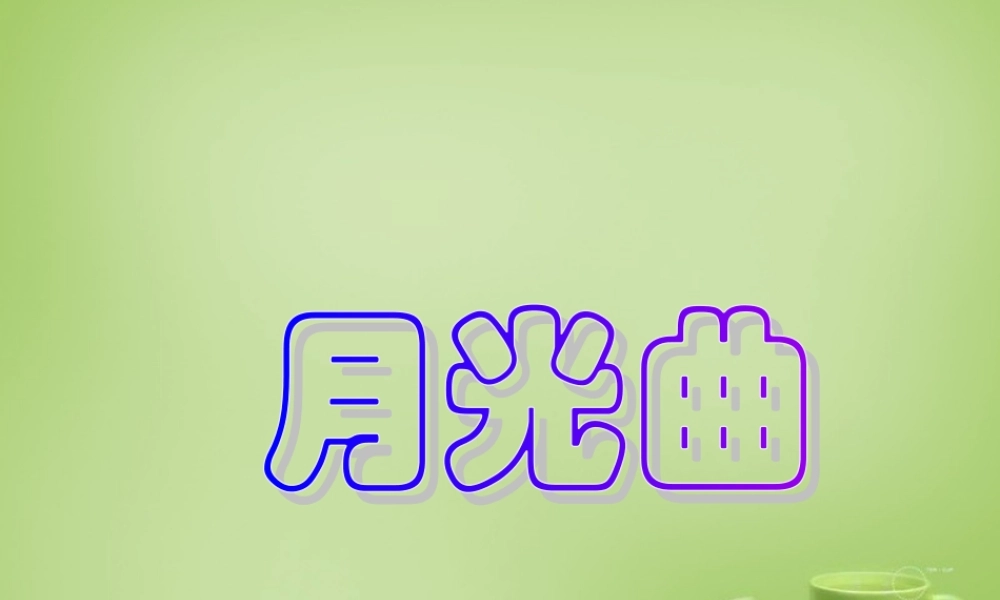 秋四年级语文上册《月光曲》课件3 北师大版-北师大版小学四年级上册语文课件