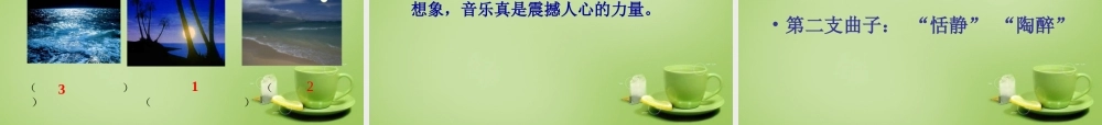 秋四年级语文上册《月光曲》课件3 北师大版-北师大版小学四年级上册语文课件