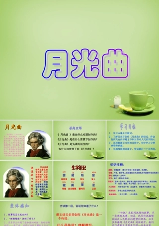 秋四年级语文上册《月光曲》课件3 北师大版-北师大版小学四年级上册语文课件