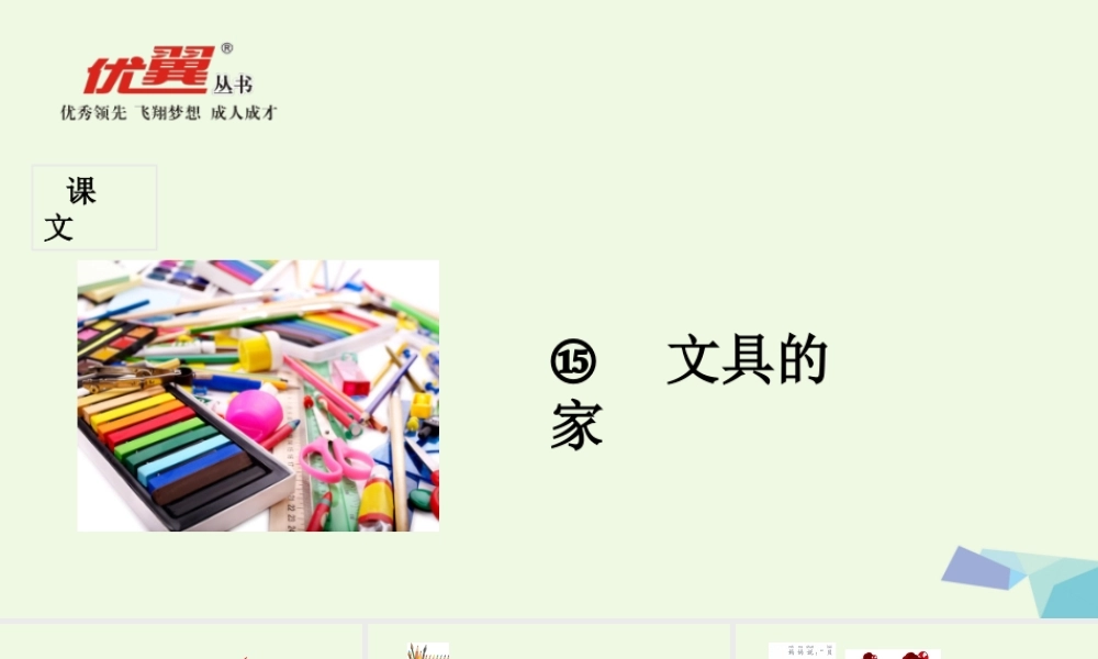 （秋季版）一年级语文下册 第15课 文具的家课件 新人教版-新人教版小学一年级下册语文课件