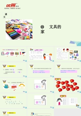 （秋季版）一年级语文下册 第15课 文具的家课件 新人教版-新人教版小学一年级下册语文课件