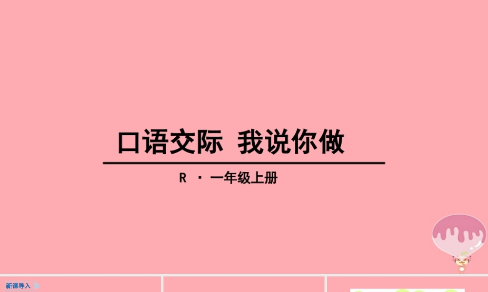 （秋季版）一年级语文上册 口语交际 我说你做课件 新人教版-新人教版小学一年级上册语文课件