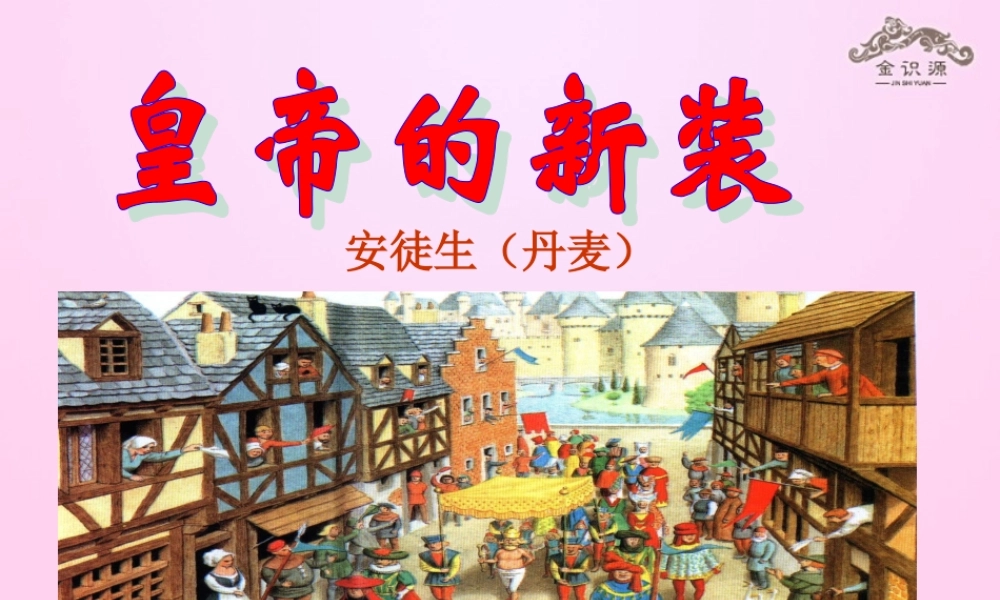 金级语文上册 第五单元 25《皇帝的新装》课件 鲁教版五四制-鲁教版五四级上册语文课件