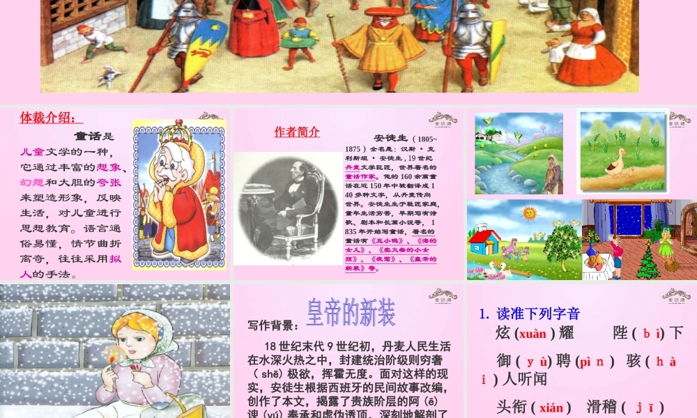 金级语文上册 第五单元 25《皇帝的新装》课件 鲁教版五四制-鲁教版五四级上册语文课件