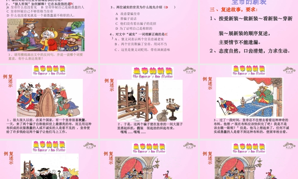 金级语文上册 第五单元 25《皇帝的新装》课件 鲁教版五四制-鲁教版五四级上册语文课件