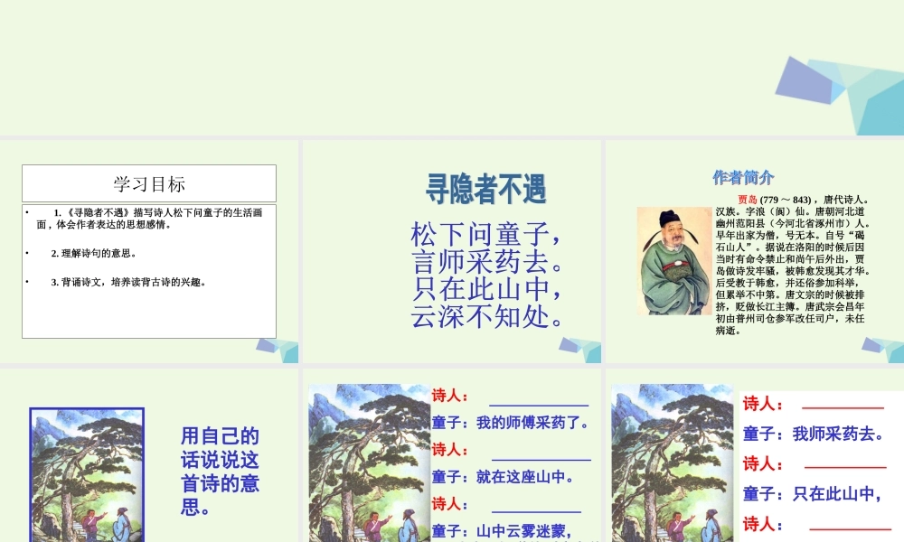 （秋季版）一年级语文下册 第15课 寻隐者不遇课件 西师大版-西师大版小学一年级下册语文课件