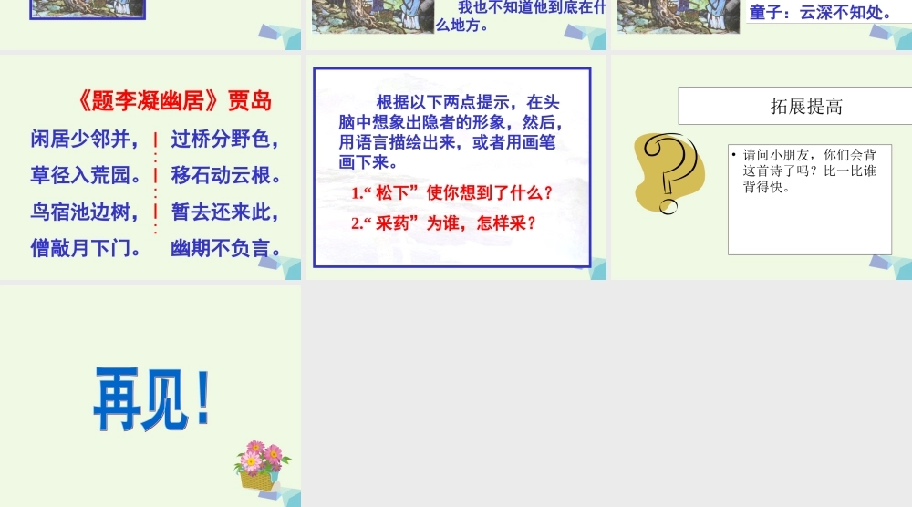 （秋季版）一年级语文下册 第15课 寻隐者不遇课件 西师大版-西师大版小学一年级下册语文课件