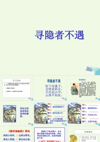 （秋季版）一年级语文下册 第15课 寻隐者不遇课件 西师大版-西师大版小学一年级下册语文课件