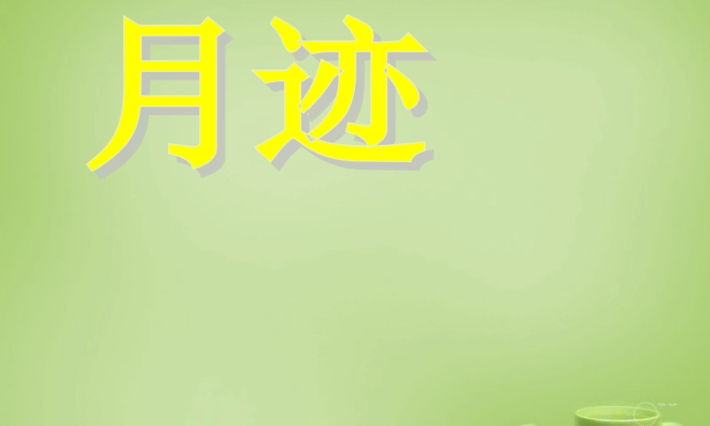 秋四年级语文上册《月迹》课件1 北师大版-北师大版小学四年级上册语文课件