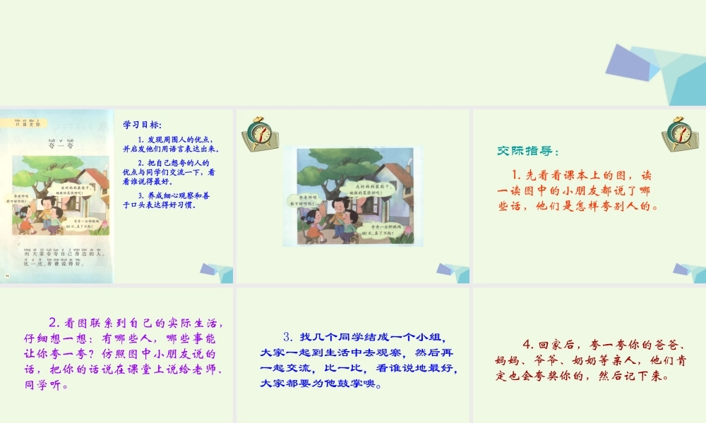 （秋季版）一年级语文上册 夸一夸课件1 湘教版-湘教版小学一年级上册语文课件