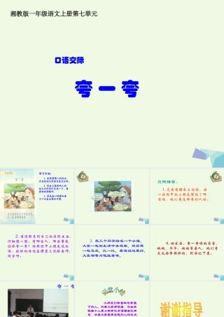 （秋季版）一年级语文上册 夸一夸课件1 湘教版-湘教版小学一年级上册语文课件