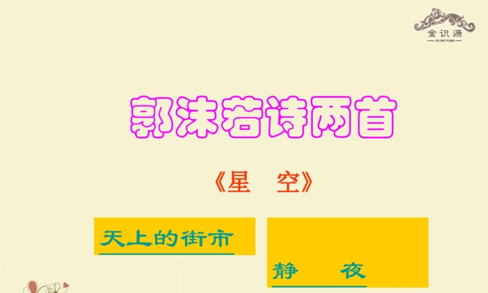 金级语文上册 第五单元 26《郭沫若诗两首》课件 鲁教版五四制-鲁教版五四级上册语文课件