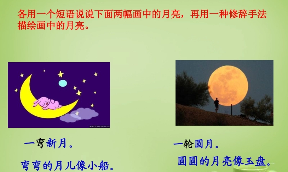 秋四年级语文上册《月迹》课件2 北师大版-北师大版小学四年级上册语文课件