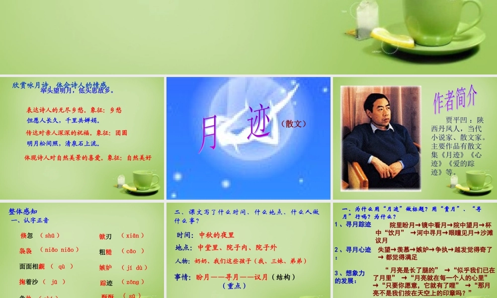 秋四年级语文上册《月迹》课件2 北师大版-北师大版小学四年级上册语文课件