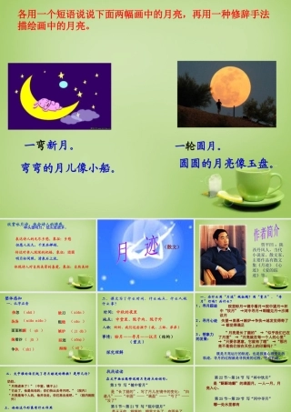 秋四年级语文上册《月迹》课件2 北师大版-北师大版小学四年级上册语文课件