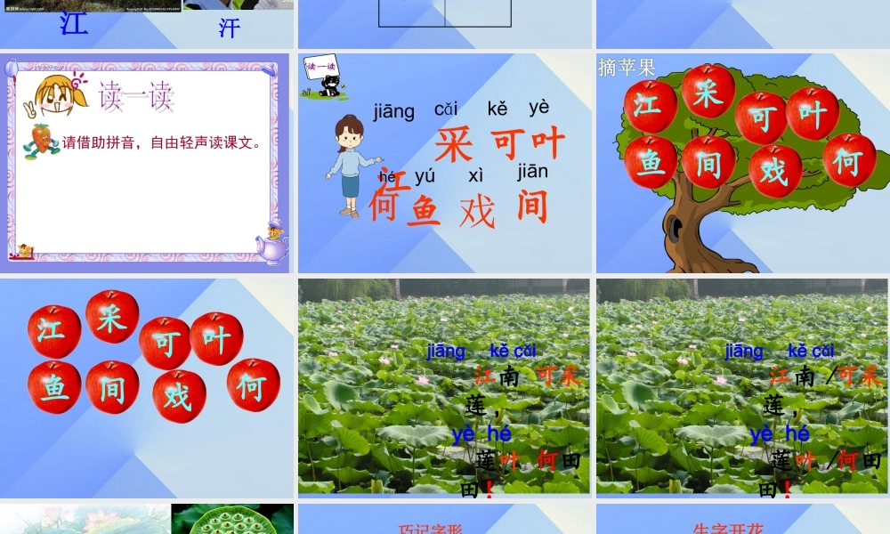 （秋季版）一年级语文上册 课文1 3 江南课件5 新人教版-新人教版小学一年级上册语文课件