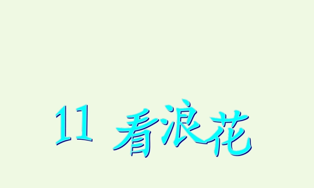 （秋季版）一年级语文下册 第16课 看浪花课件 西师大版-西师大版小学一年级下册语文课件