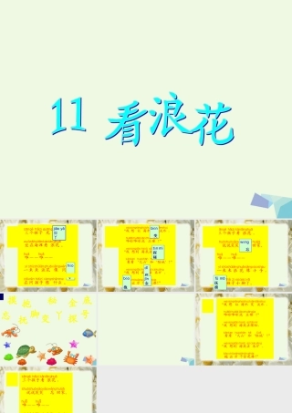 （秋季版）一年级语文下册 第16课 看浪花课件 西师大版-西师大版小学一年级下册语文课件