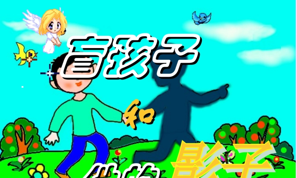 金级语文上册 第五单元 28《盲孩子和他的影子》课件 鲁教版五四制-鲁教版五四级上册语文课件