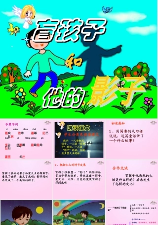 金级语文上册 第五单元 28《盲孩子和他的影子》课件 鲁教版五四制-鲁教版五四级上册语文课件