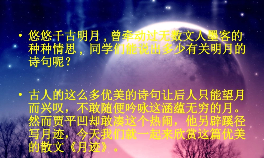 秋四年级语文上册《月迹》课件3 北师大版-北师大版小学四年级上册语文课件