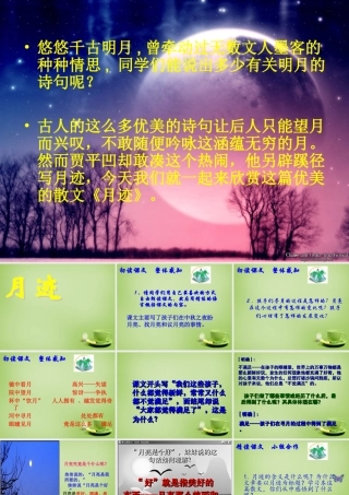 秋四年级语文上册《月迹》课件3 北师大版-北师大版小学四年级上册语文课件