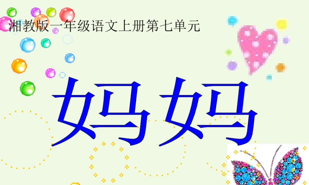 （秋季版）一年级语文上册 妈妈课件1 湘教版-湘教版小学一年级上册语文课件