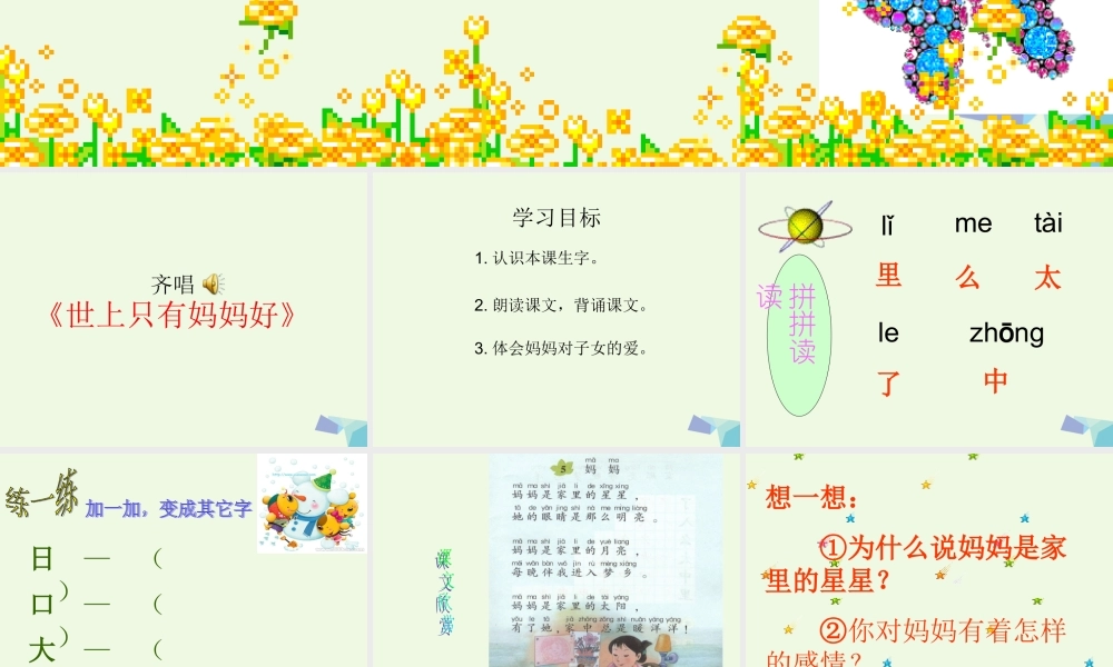 （秋季版）一年级语文上册 妈妈课件1 湘教版-湘教版小学一年级上册语文课件