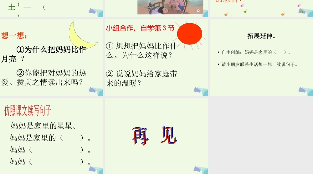 （秋季版）一年级语文上册 妈妈课件1 湘教版-湘教版小学一年级上册语文课件