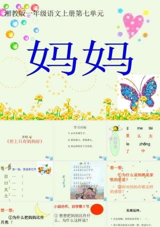 （秋季版）一年级语文上册 妈妈课件1 湘教版-湘教版小学一年级上册语文课件