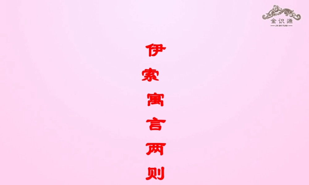 金级语文上册 第五单元 29《伊索寓言》两则课件 鲁教版五四制-鲁教版五四级上册语文课件