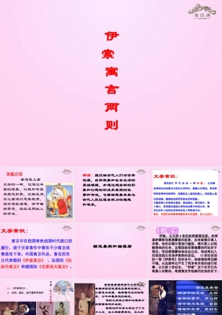 金级语文上册 第五单元 29《伊索寓言》两则课件 鲁教版五四制-鲁教版五四级上册语文课件