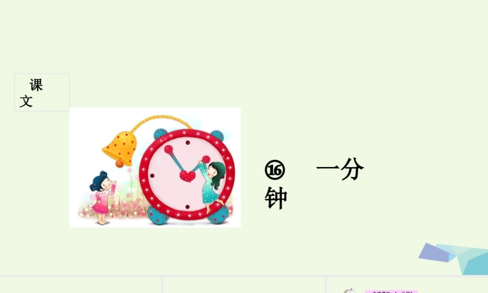 （秋季版）一年级语文下册 第16课 一分钟课件 新人教版-新人教版小学一年级下册语文课件