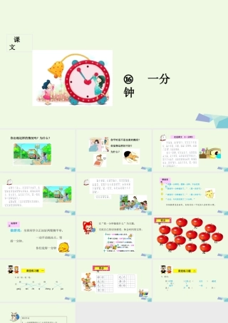 （秋季版）一年级语文下册 第16课 一分钟课件 新人教版-新人教版小学一年级下册语文课件