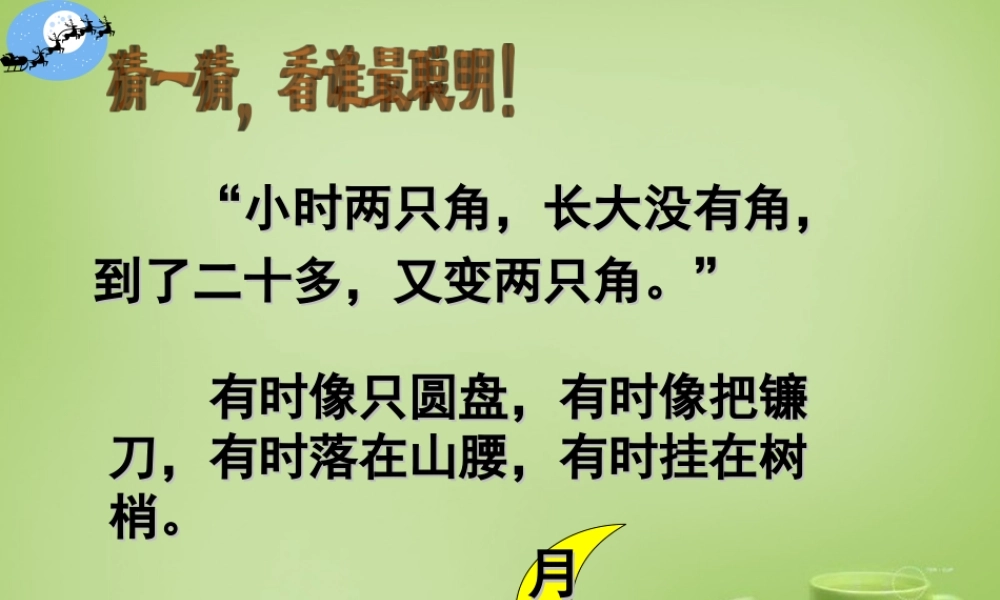秋四年级语文上册《月迹》课件4 北师大版-北师大版小学四年级上册语文课件