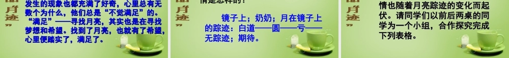 秋四年级语文上册《月迹》课件4 北师大版-北师大版小学四年级上册语文课件
