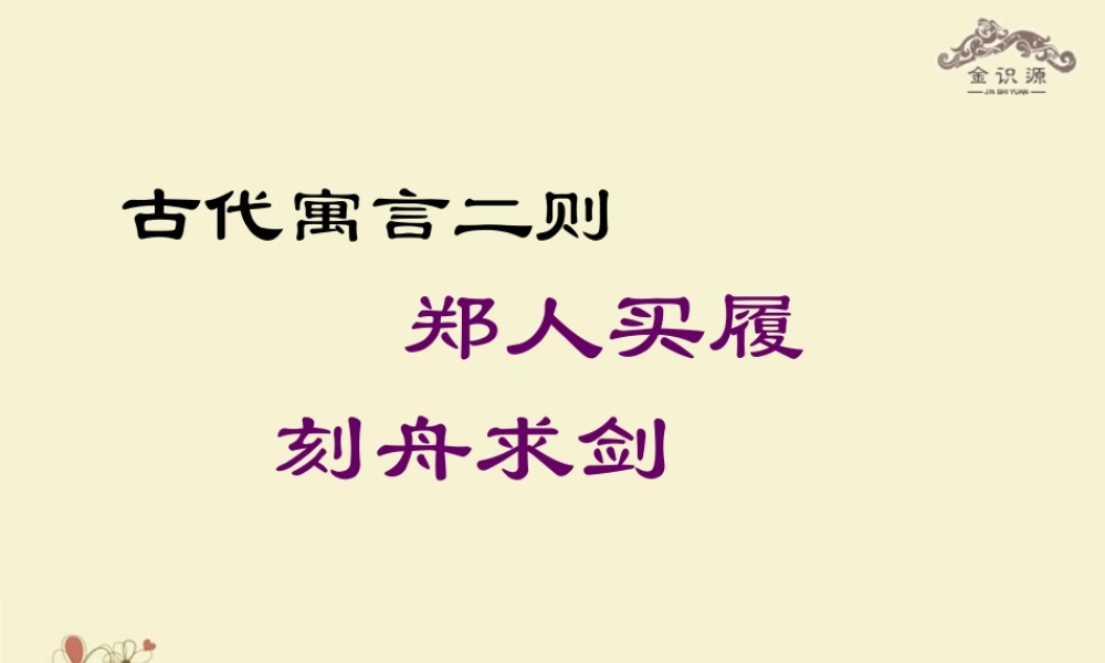 金级语文上册 第五单元 30《古代寓言二则》课件 鲁教版五四制-鲁教版五四级上册语文课件