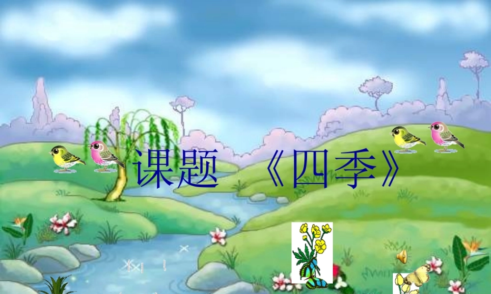 （秋季版）一年级语文上册 课文1 4 四季课件1 新人教版-新人教版小学一年级上册语文课件