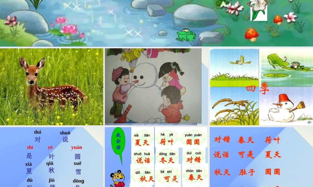 （秋季版）一年级语文上册 课文1 4 四季课件1 新人教版-新人教版小学一年级上册语文课件