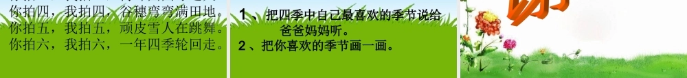 （秋季版）一年级语文上册 课文1 4 四季课件1 新人教版-新人教版小学一年级上册语文课件