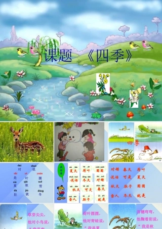 （秋季版）一年级语文上册 课文1 4 四季课件1 新人教版-新人教版小学一年级上册语文课件
