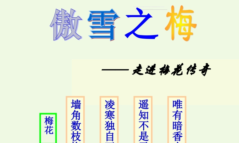 （秋季版）一年级语文上册 梅花课件2 长春版-长春版小学一年级上册语文课件