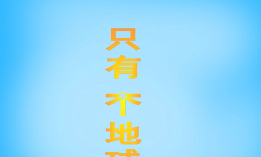 秋四年级语文上册《只有一个地球》课件1 沪教版-沪教版小学四年级上册语文课件