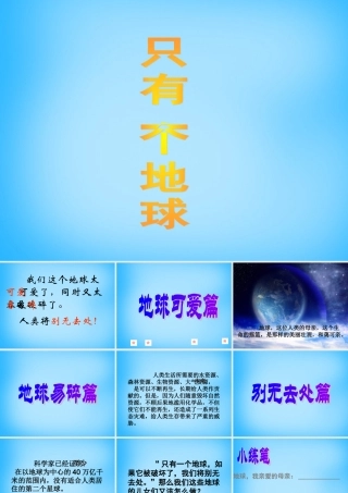 秋四年级语文上册《只有一个地球》课件1 沪教版-沪教版小学四年级上册语文课件